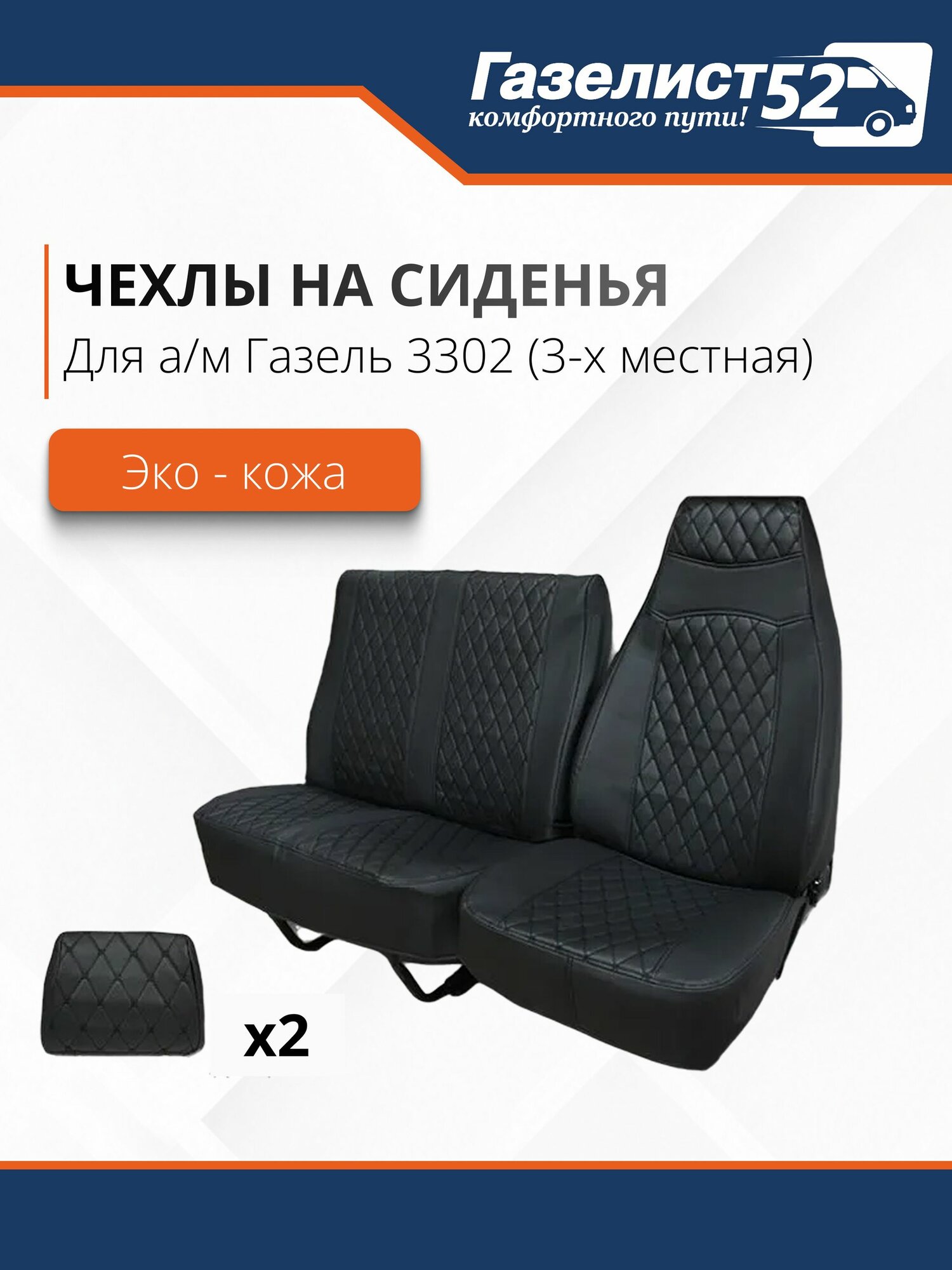 Чехлы сидений для а/м Газель 3302 3-х мест. (черный) экокожа стеганая