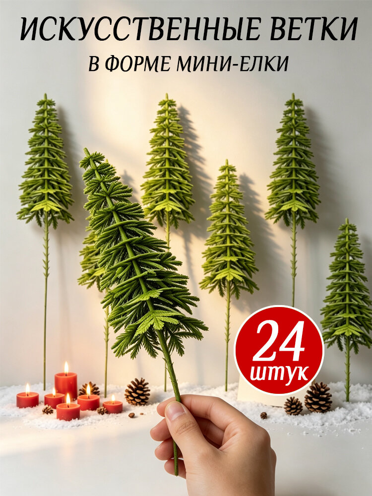 Ветка, шишка декоративная 24 шт зеленый