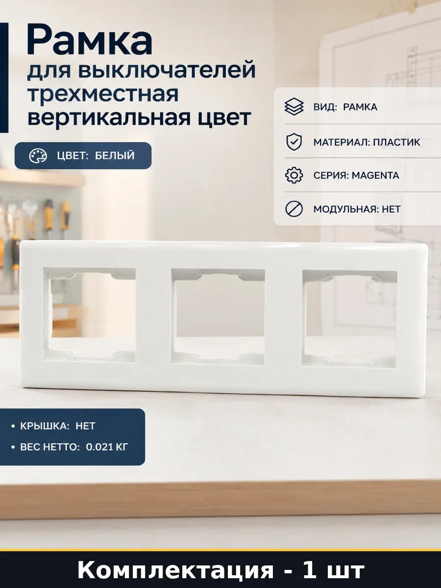 Рамка для выключателей трехместная вертикальная цвет