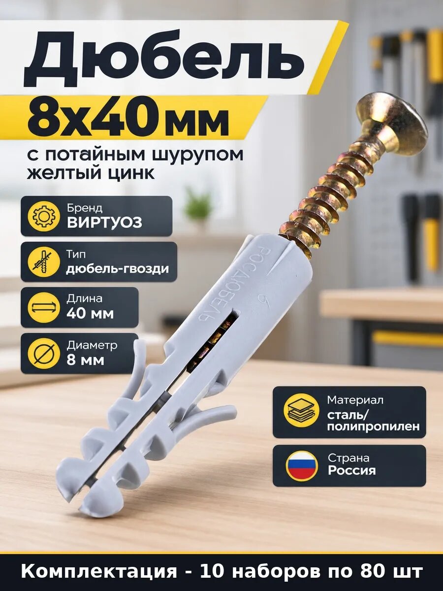 Набор Дюбель 8x40 шуруп 5x45 желтый цинк упаковка 800 шт