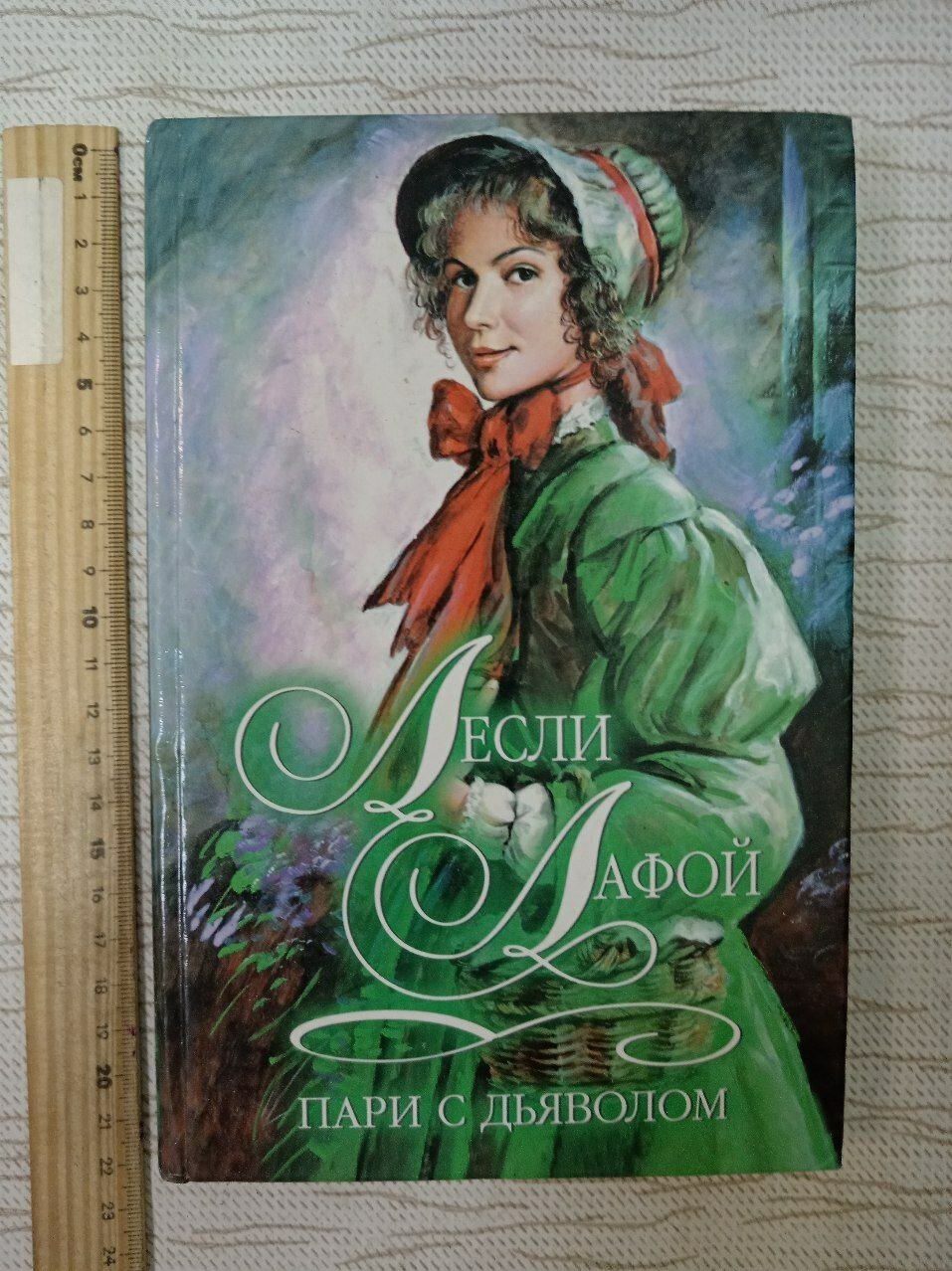 Пари с дьяволом