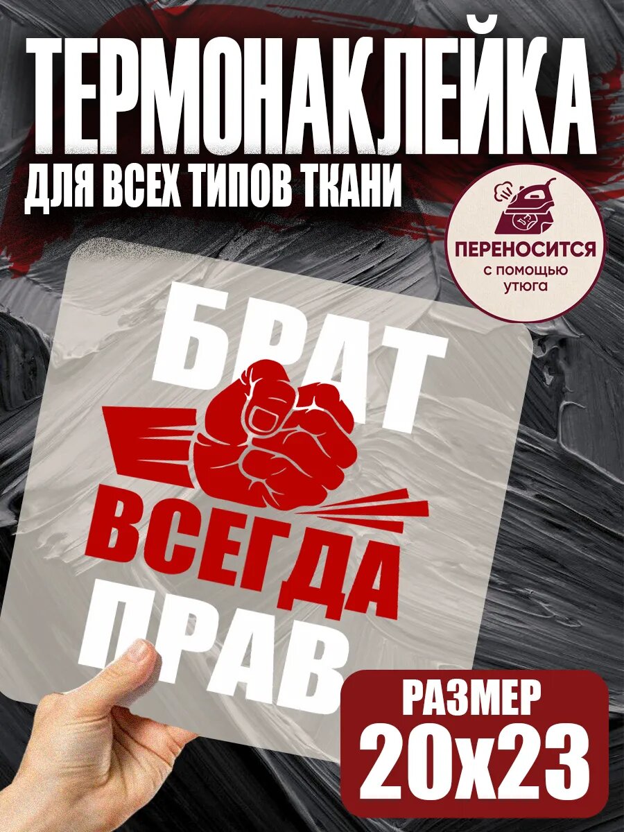 Термонаклейка на одежду Брат всегда прав