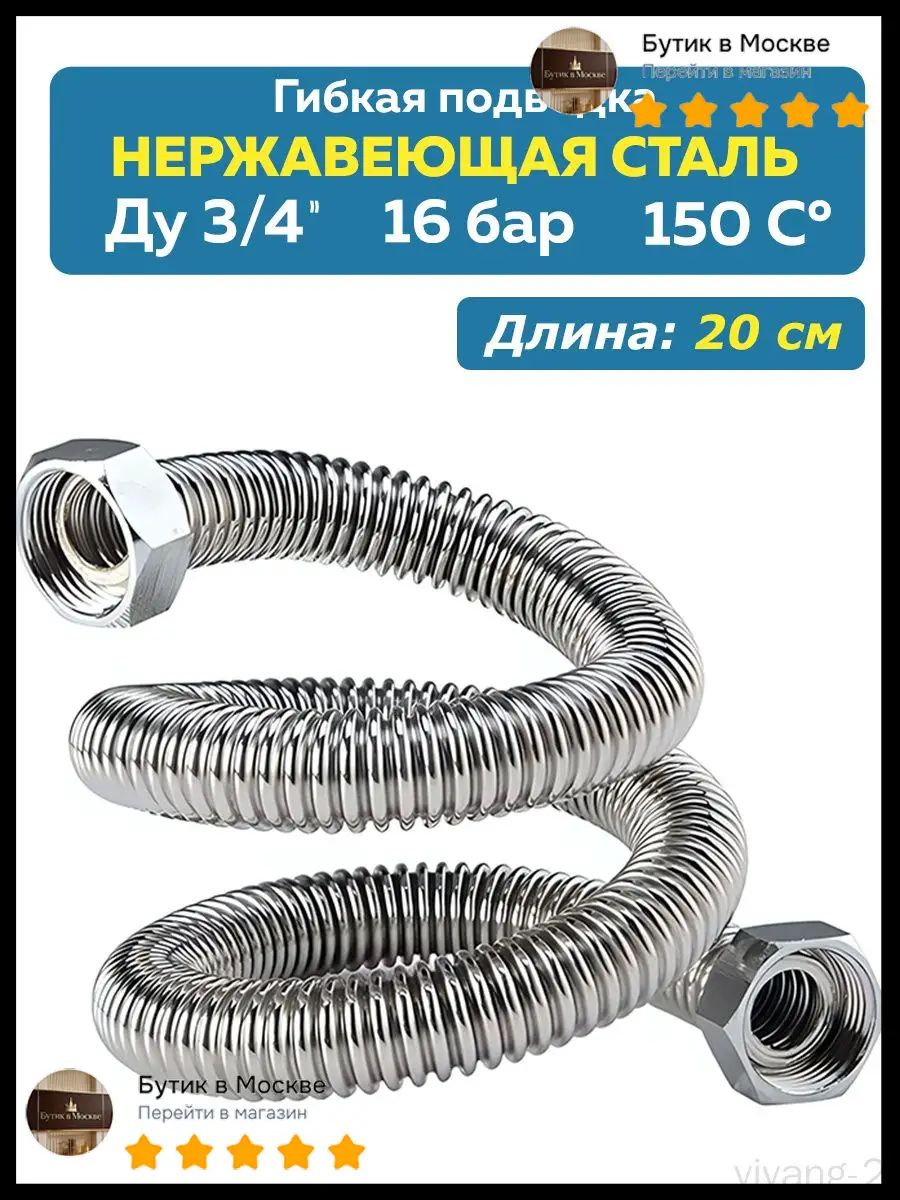 Подводка гибкая из нержавеющей стали 3/4" Вн-Вн. 20 см