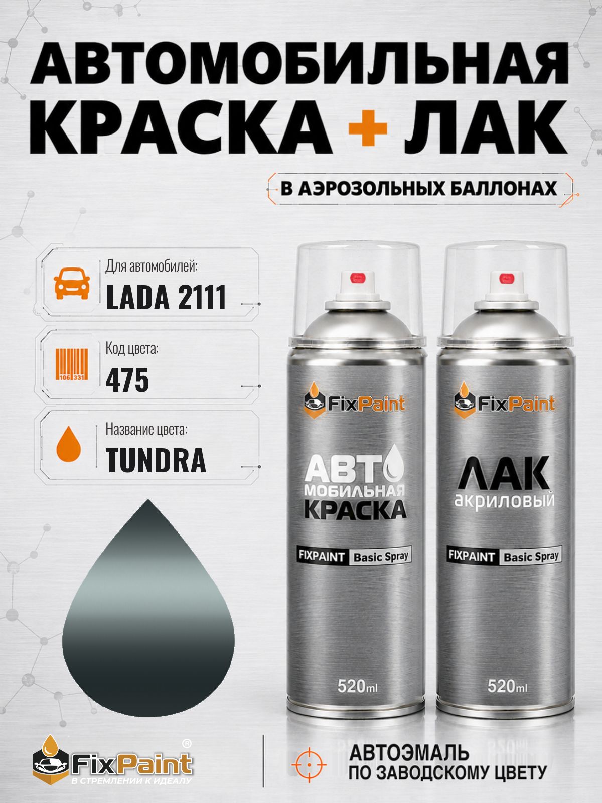 Краска и лак для LADA 2111, код 475, TUNDRA, автомобильная эмаль базовая и акриловый глянцевый лак FixPaint в аэрозольных баллонах 520 мл