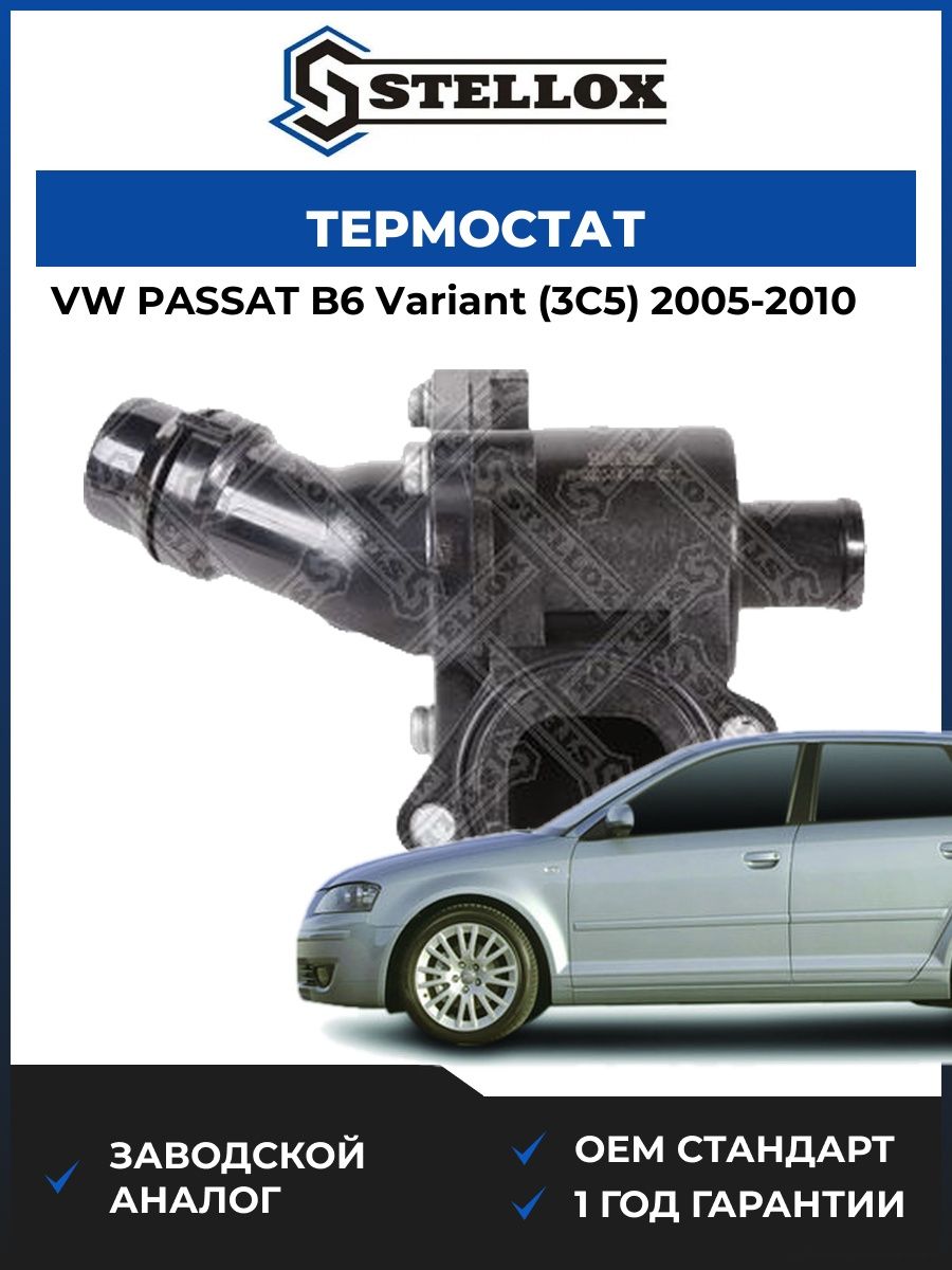 Термостат Stellox 2340220SX Фольксваген Пассат B6 Вариант Vw Passat B6 Variant 2005-2010