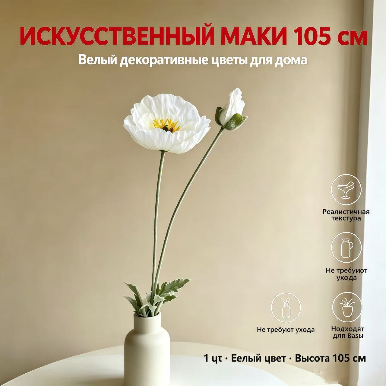 Искусственные маки белые 105 см, 1 шт, реалистичные имитационные цветы, декор для дома, стабилизированные цветы