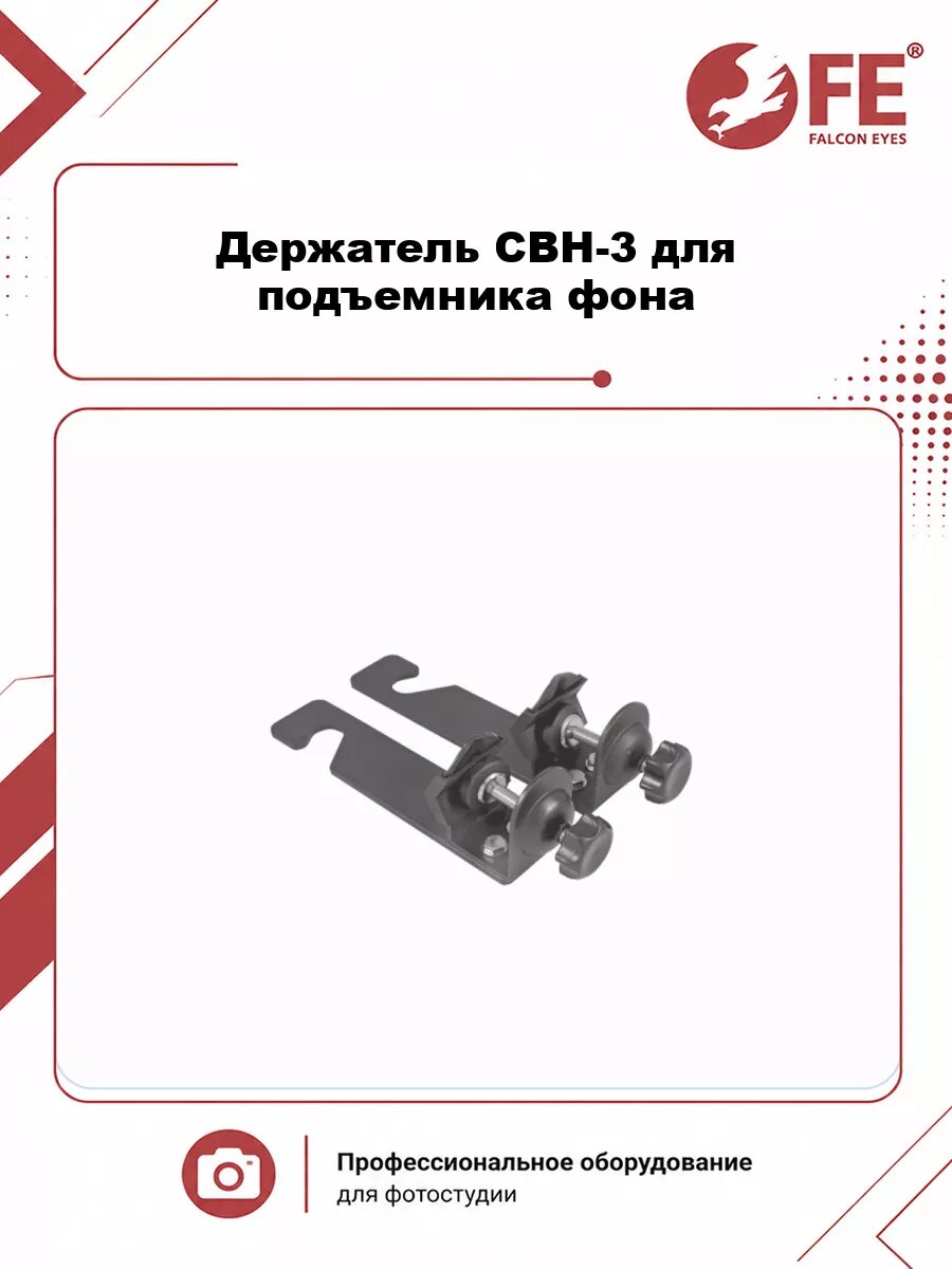 Держатель Falcon Eyes CBH-3 для подъемника фона