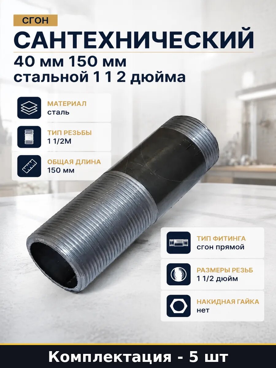 Сгон стальной 150 мм 5 штук прямой ДУ-40 для отопления дома