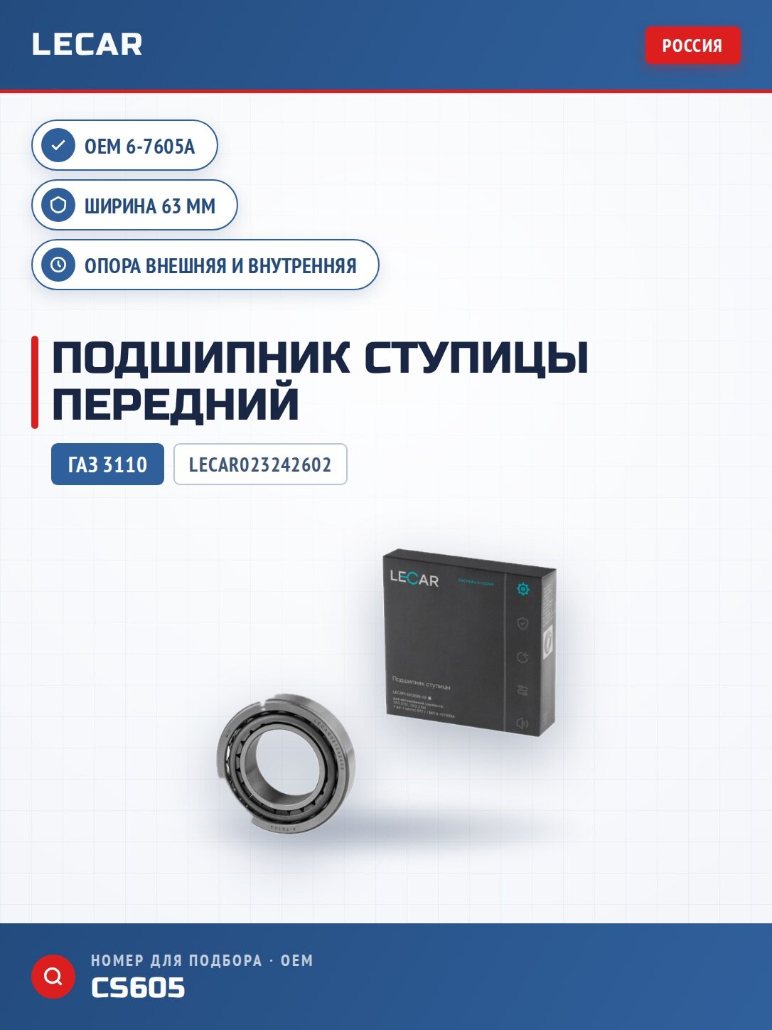 Подшипник передний ступицы LECAR LECAR023242602 опора внешняя и внутренняя для ГАЗ 3110