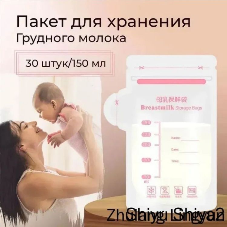 Пакеты для хранения и заморозки грудного молока с двойной застежкой, стерильные 30 шт. по 100 мл
