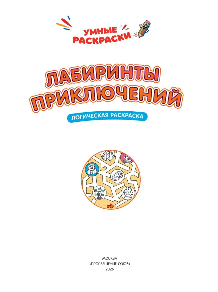 Лабиринты приключений: логическая раскраска0+