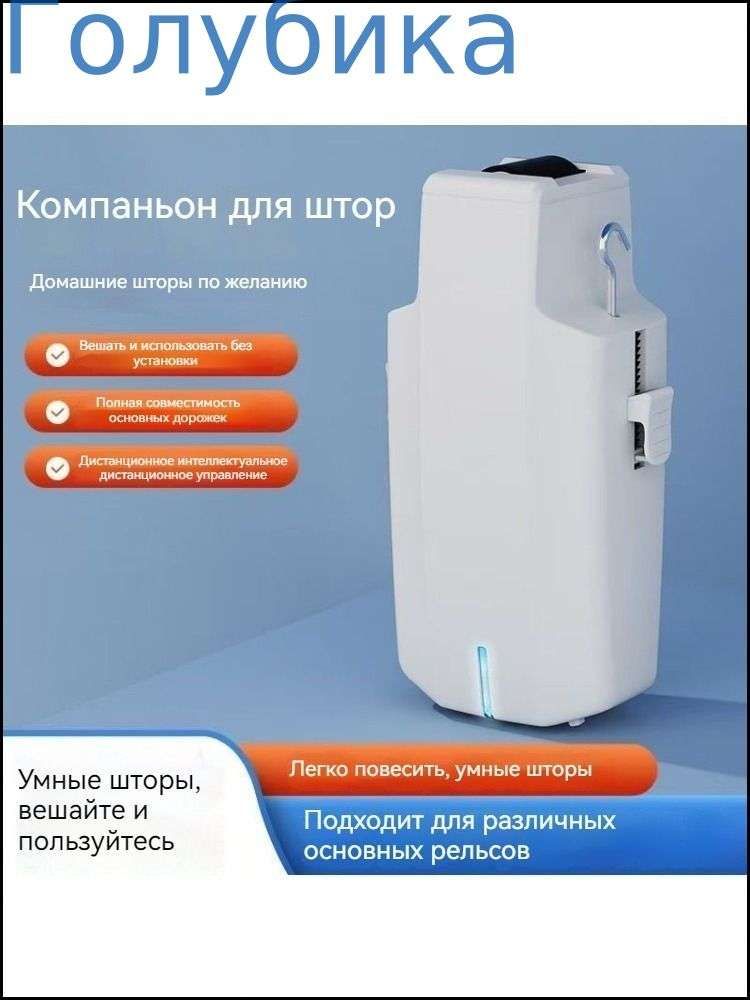 Интеллектуальный робот-занавес с односторонним движением, 5600 мАч, 1 двигатель, 1 пульт дистанционного управления