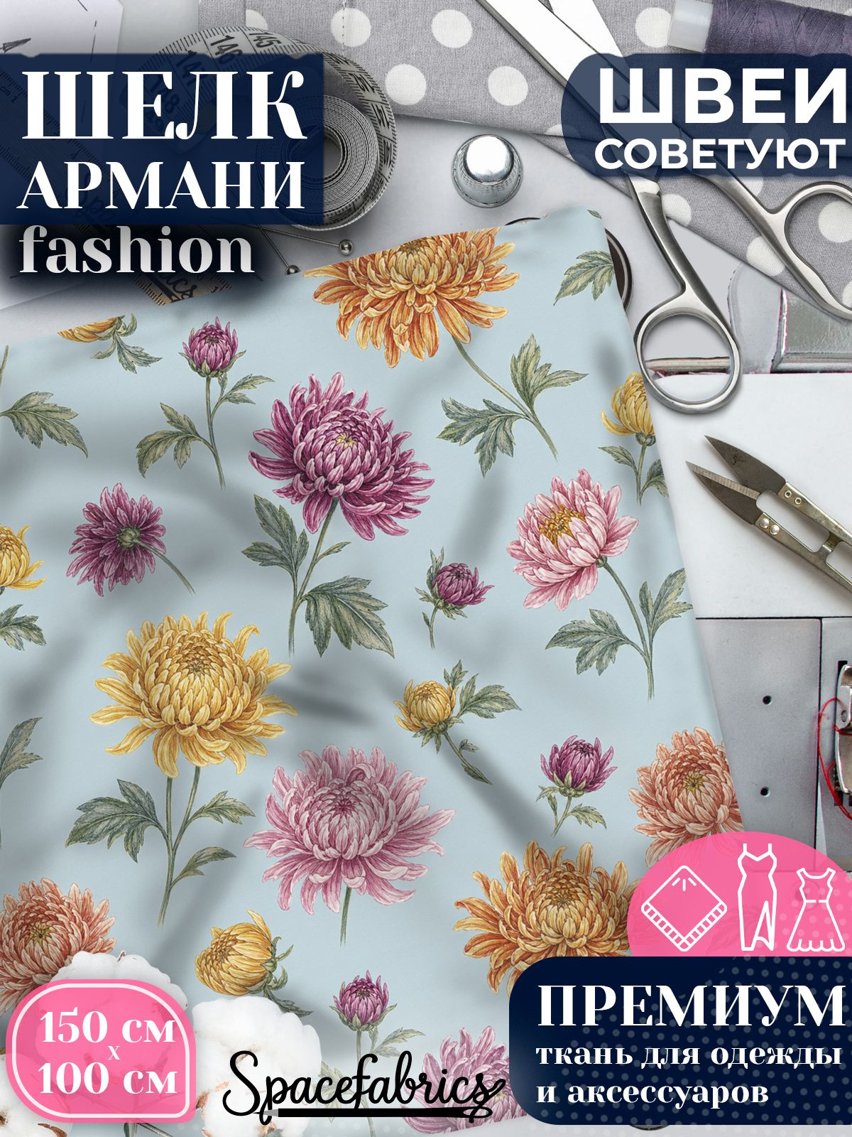 Ткань для шитья шелк Армани, искусственный атлас шелк для костюмов, платьев, юбок с принтом Хризантемы