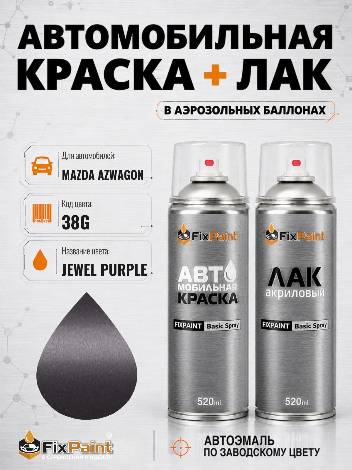Краска и лак для MAZDA AZWAGON, код 38G, JEWEL PURPLE, автомобильная эмаль базовая и акриловый глянцевый лак FixPaint в аэрозольных баллонах 520 мл