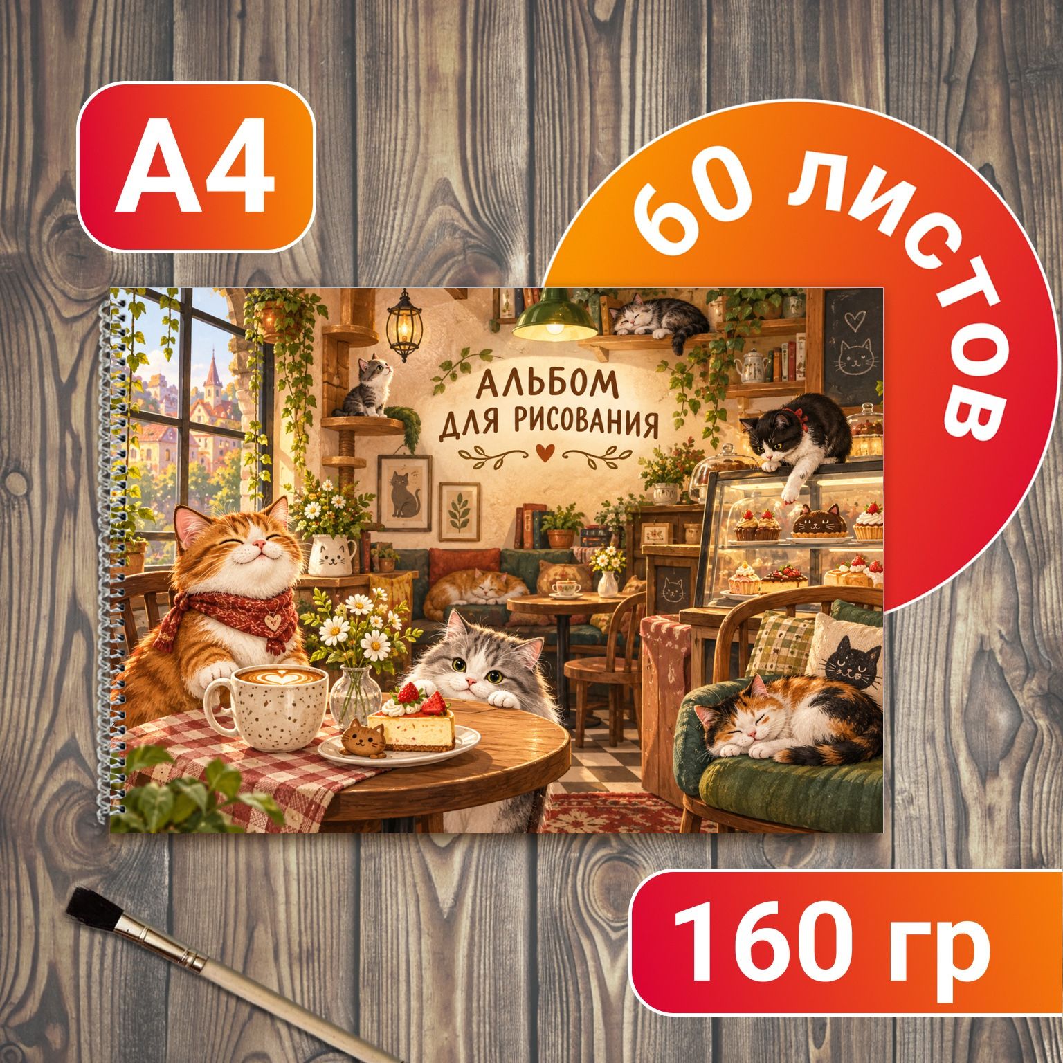 Альбом для рисования Котокафе А4 60 листов