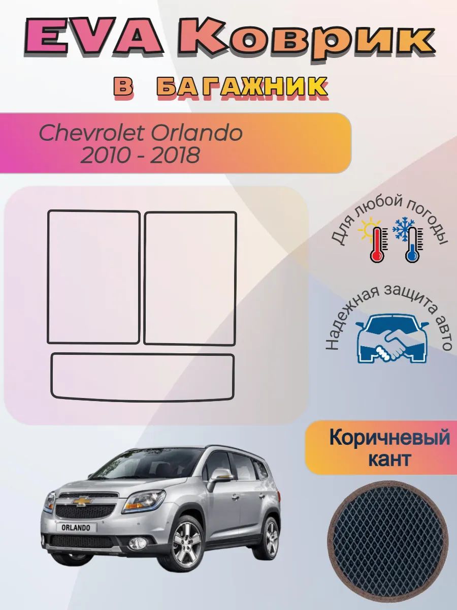 EVA коврик в багажник Chevrolet Orlando 2010 - 2018 Орландо