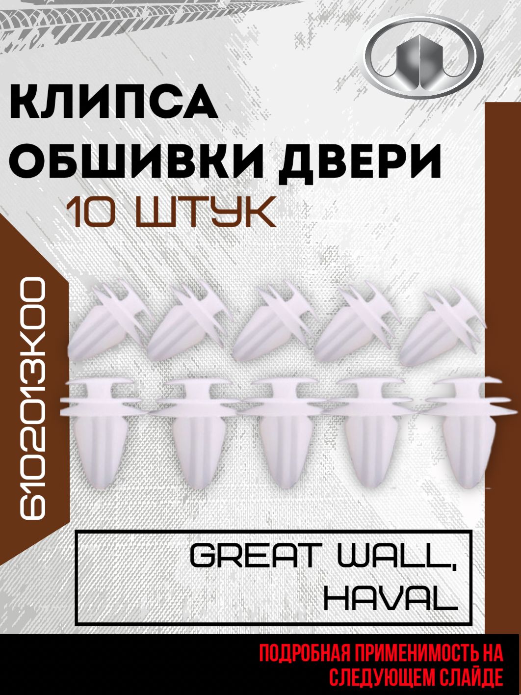 Клипса обшивки двери для Great Wall, Haval Hover H3, H5, Lifan Solano X30 x60 x50