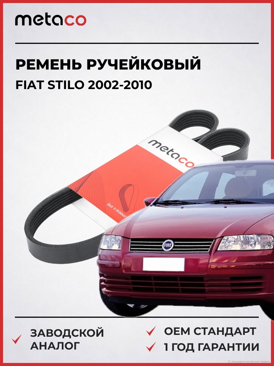Ремень ручейковый METACO 6PK1280 Фиат Стило Fiat Stilo 2002-2010