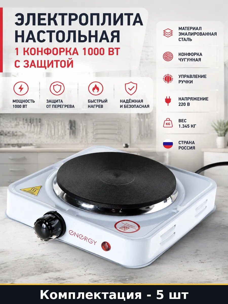 Набор 5 шт Электроплитка настольная 1000 Вт эмаль 1 конфорка