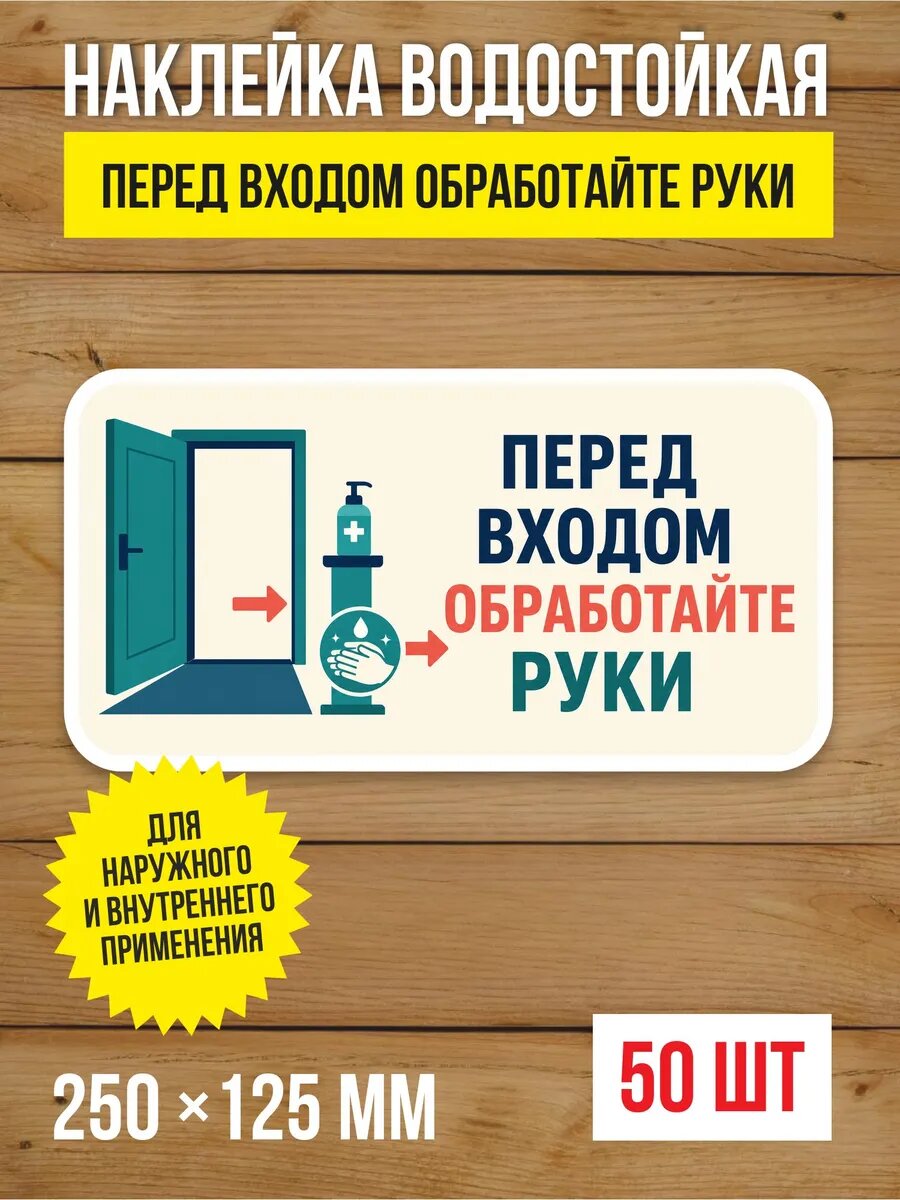 Наклейка «Перед входом обработайте руки» виниловая, 250х125 мм, 50 шт