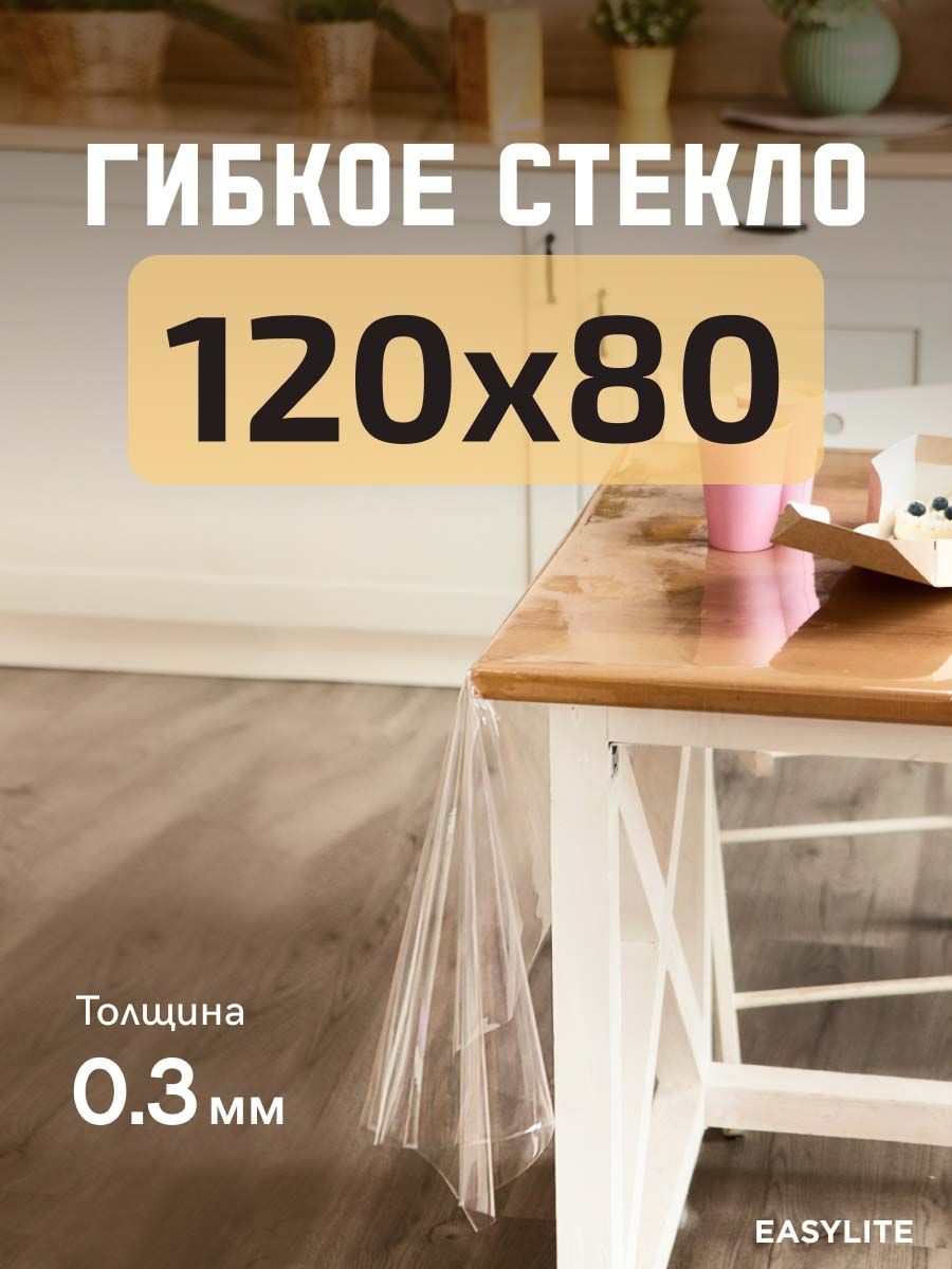 EasyLite Гибкое стекло 80x120 см 0.3 мм