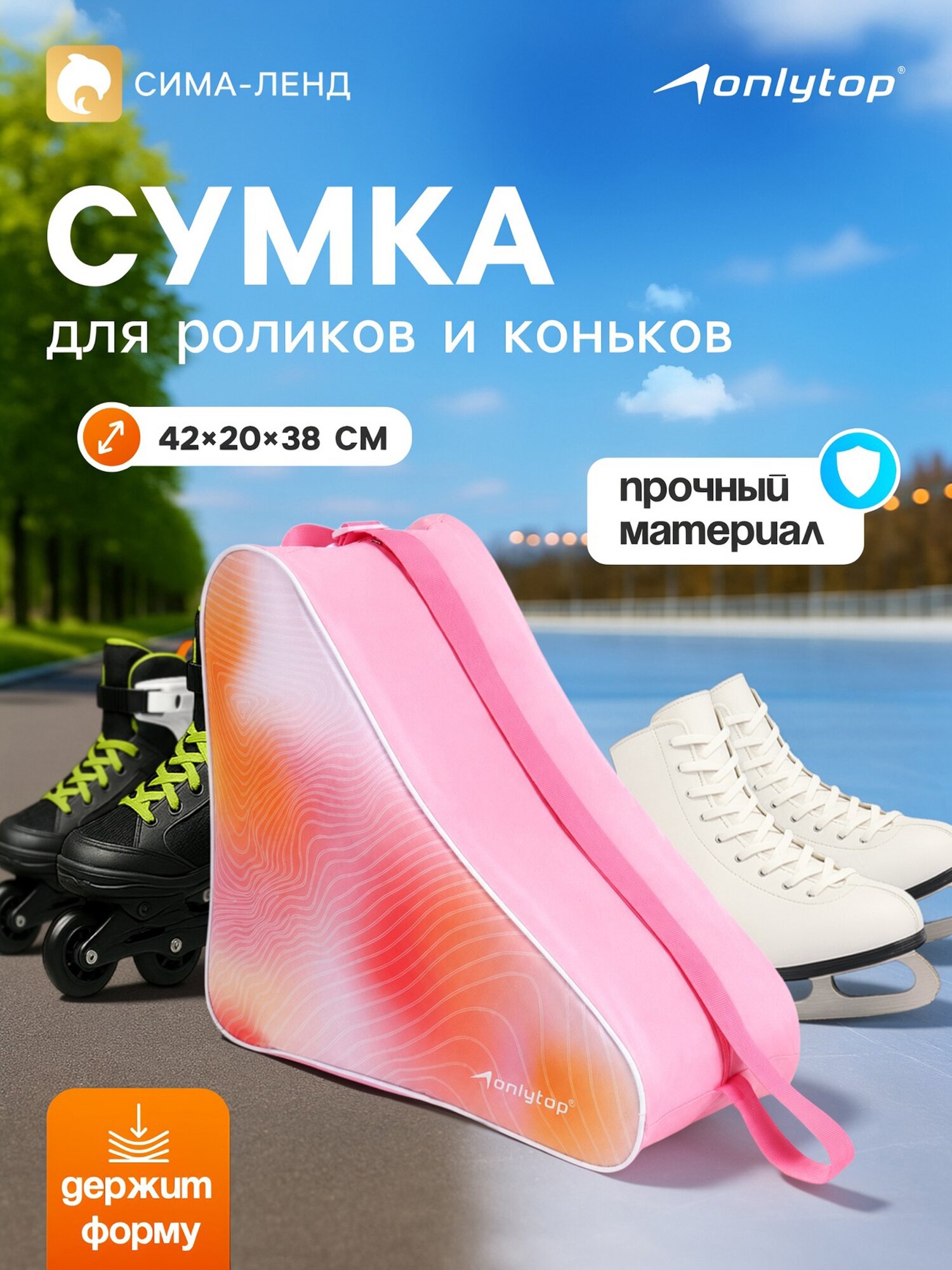 Сумка для коньков и роликов ONLYTOP, 42×20×38 см, розовая