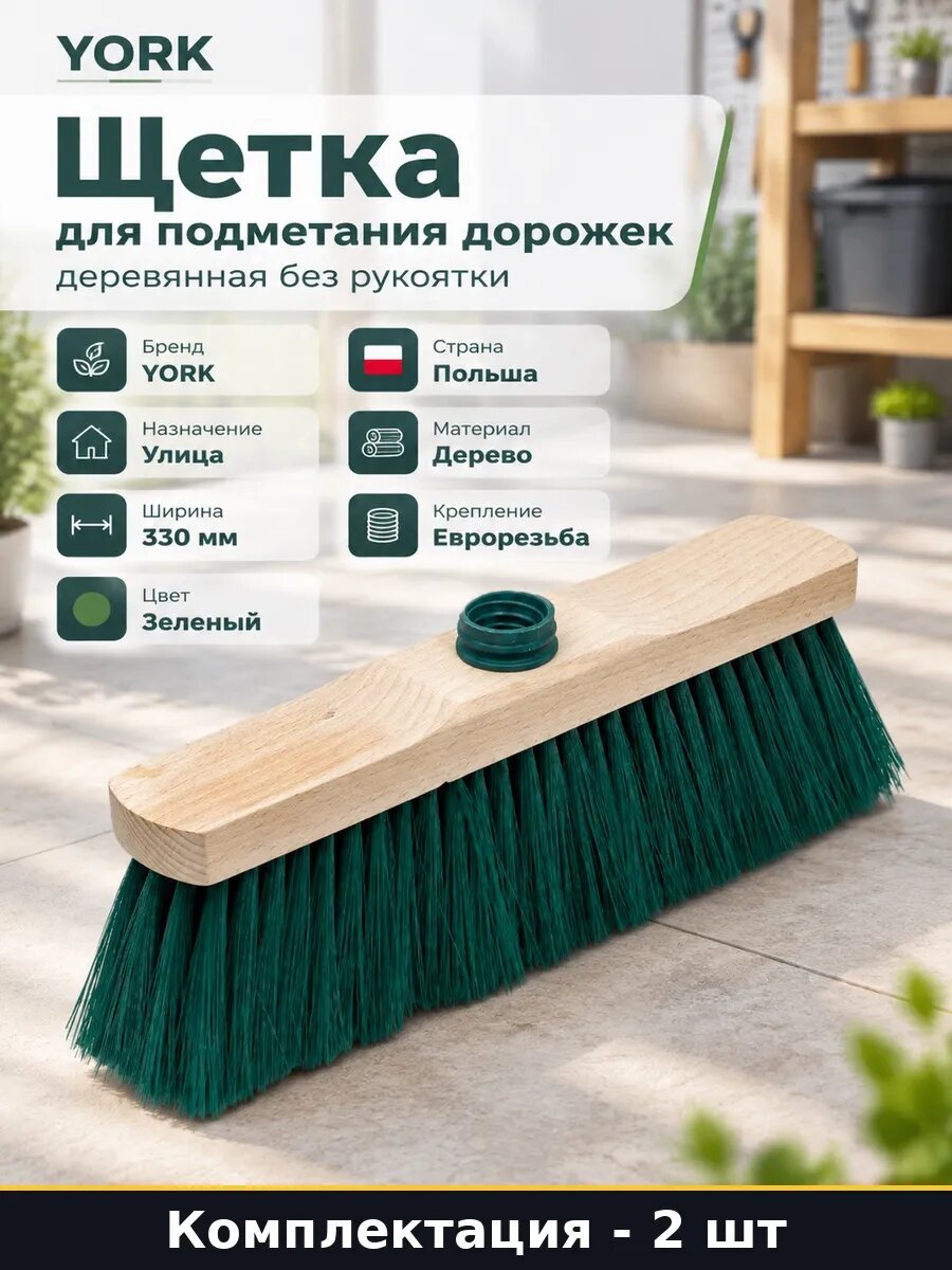 Набор 2 шт Щетка для подметания дорожек 330 мм еврокрепление