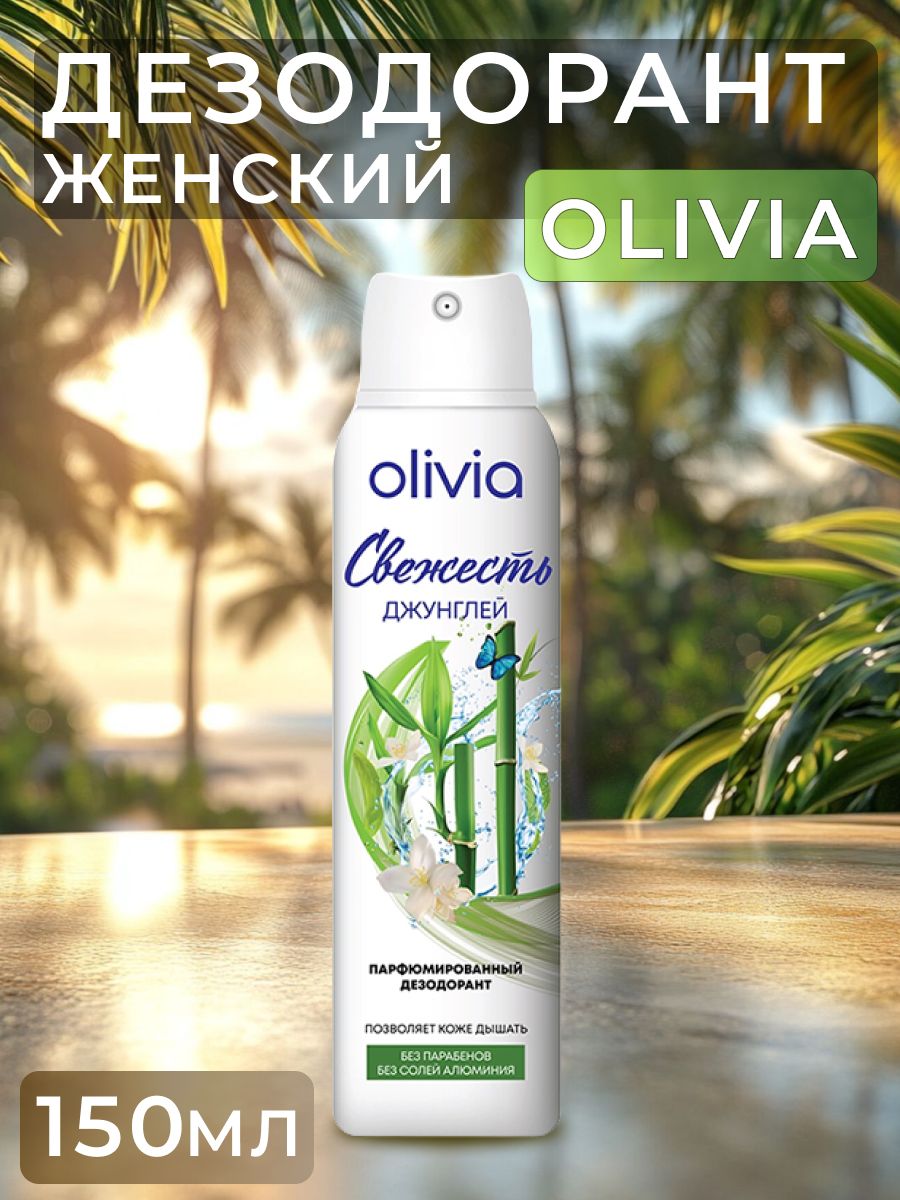 Спрей дезодорант женский OLIVIA Свежесть джунглей, 150мл