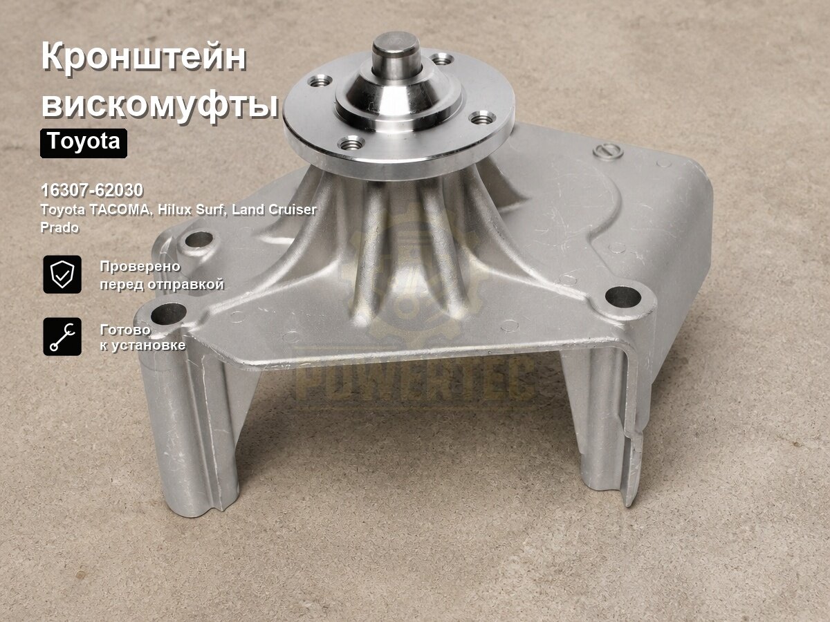 Кронштейн вискомуфты 16307-62030 Powertec Toyota