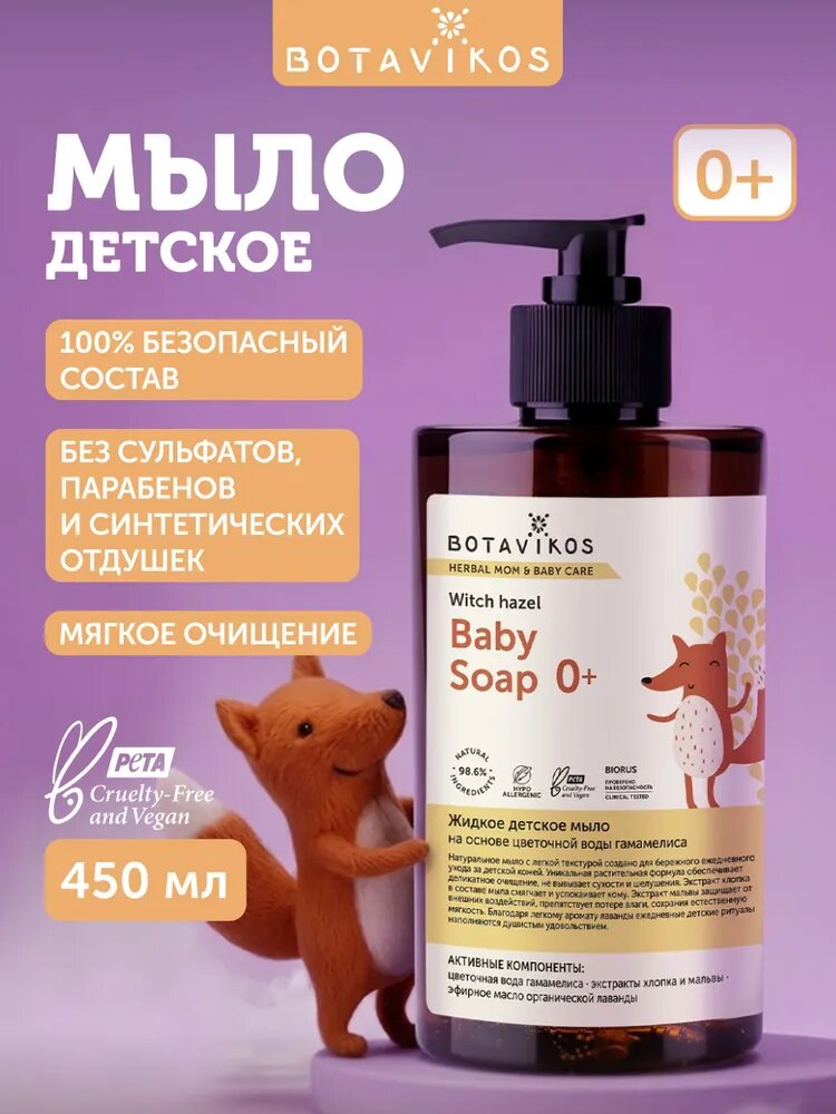 Детское мыло жидкое натуральное для новорожденных 450 мл