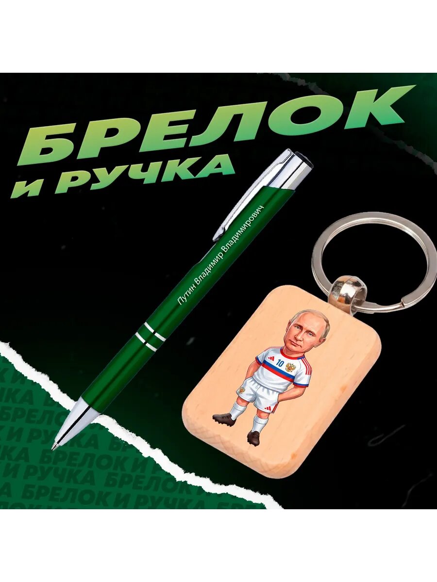 Брелок и ручка Центрфорвард сборной РФ Путин В. В