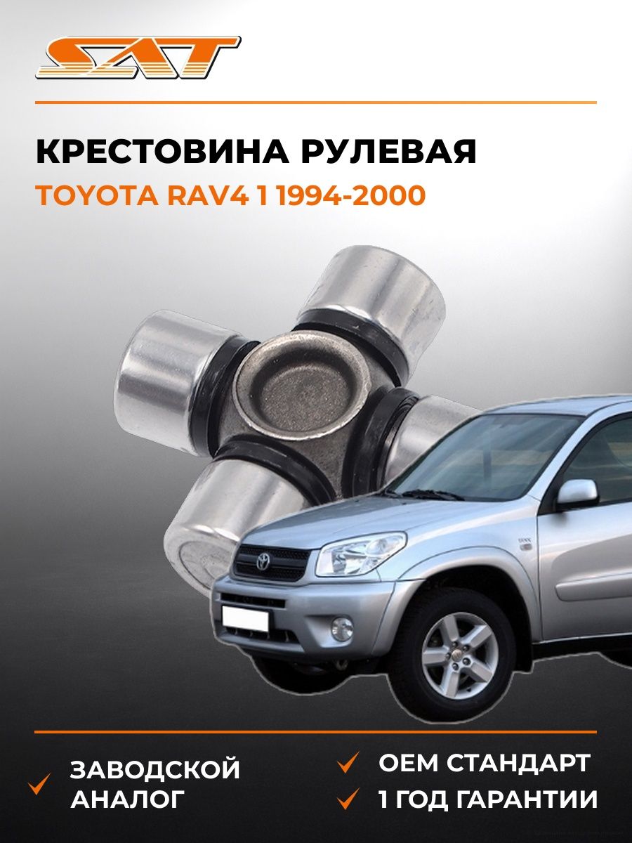 Крестовина рулевая SAT ST1539 Тойота РАВ4 1 Toyota RAV4 1 1994-2000