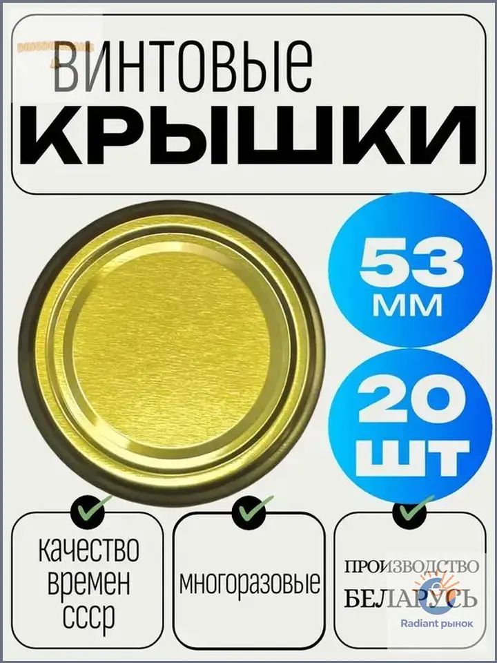 Крышка для банки винтовая 5.3 см 20 шт жесть
