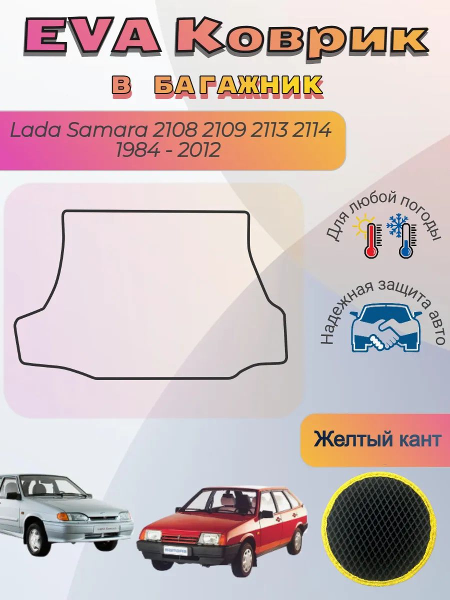 EVA коврик в багажник Lada Samara 2108 2109 2113 2114 Лада