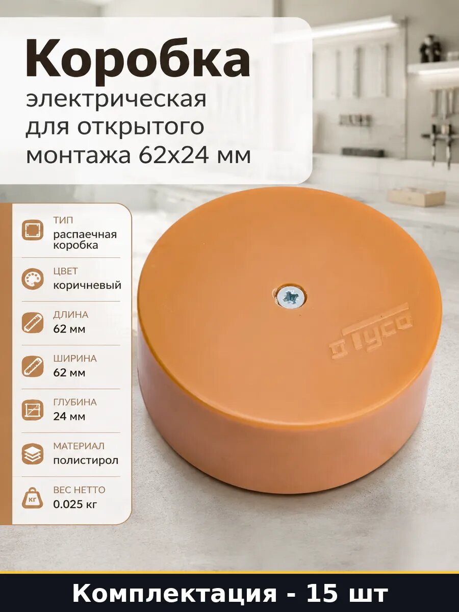 Монтажная коробка 62х62х24 мм для открытой проводки 15 шт
