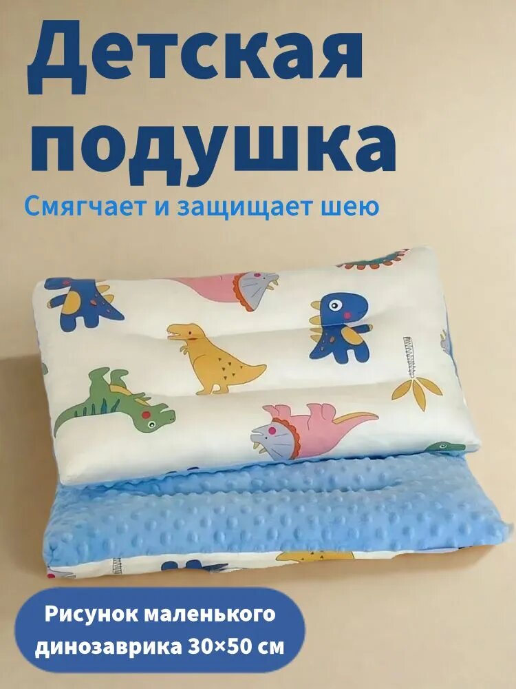 Детская подушка "Рисунок маленького динозаврика" 30х50 см, смягчает и защищает шею