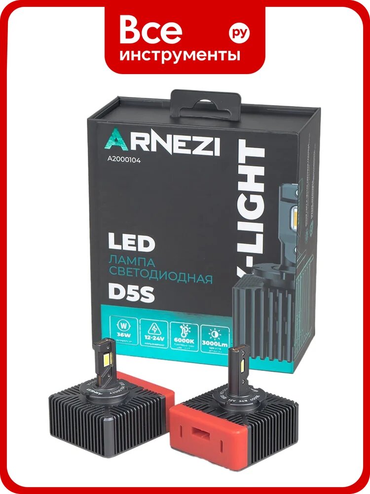 Лампа светодиодная ARNEZI 12/24V D5S 36W 3000lm 6000K X-Light LED 2 шт. DUOBOX IP68 A2000104
