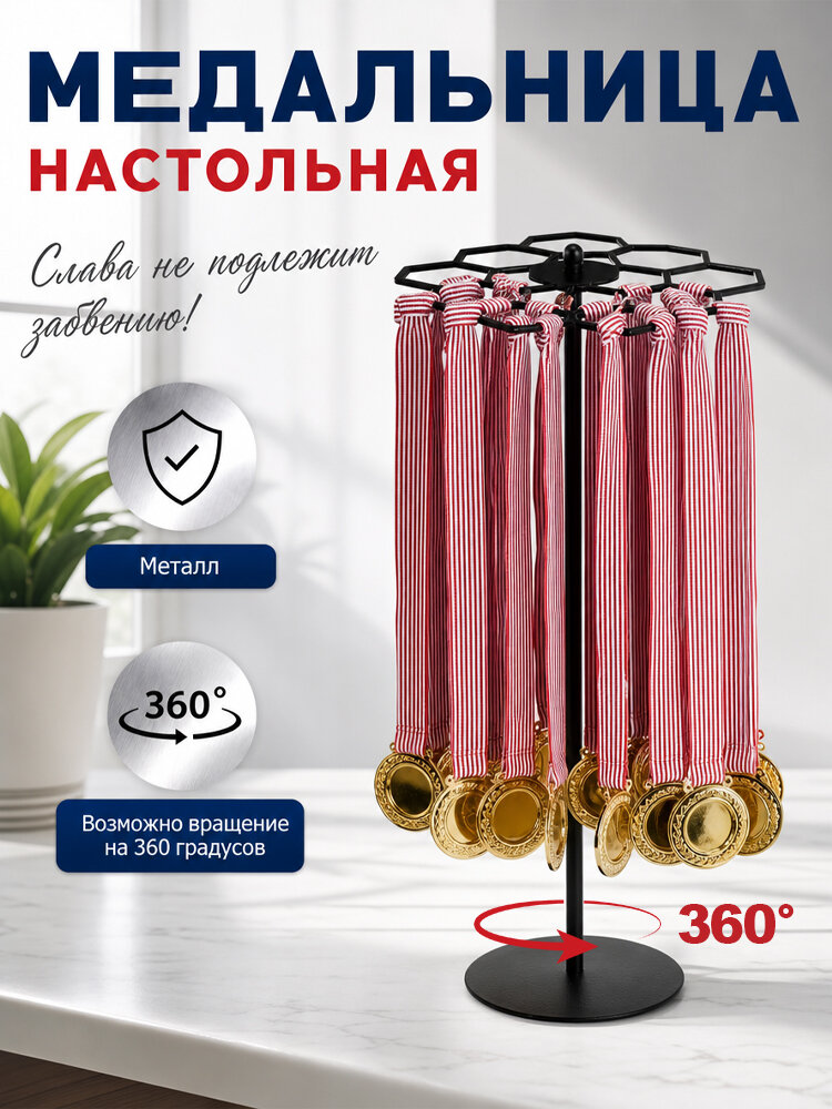Поворотная настольная медальница из металла на 1 шт, вмещает более 45 медалей