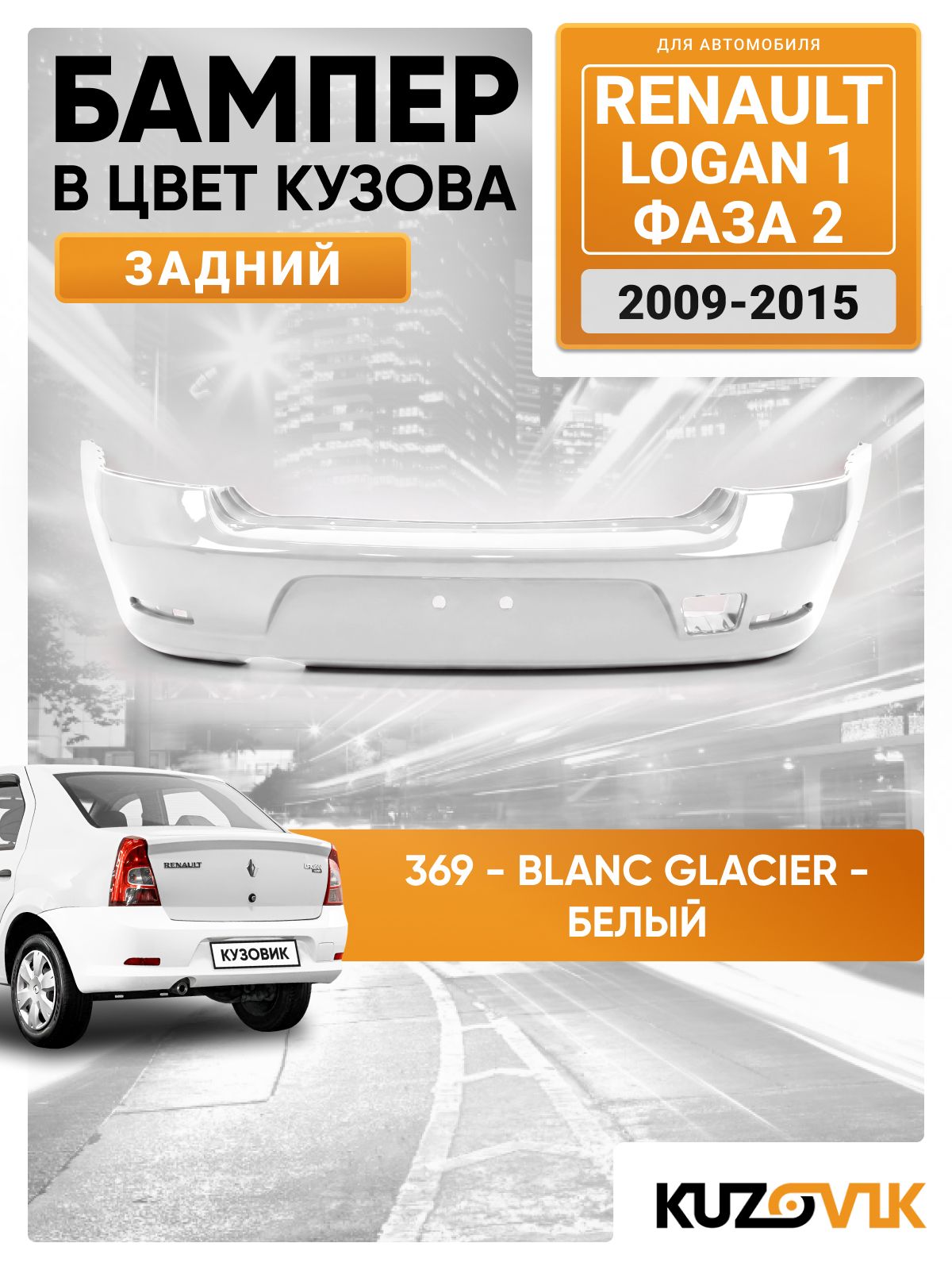 Бампер задний в цвет кузова для Рено Логан 1 Renault Logan 1 (2009-2015) фаза 2 рестайлинг 369 - BLANC GLACIER - Белый