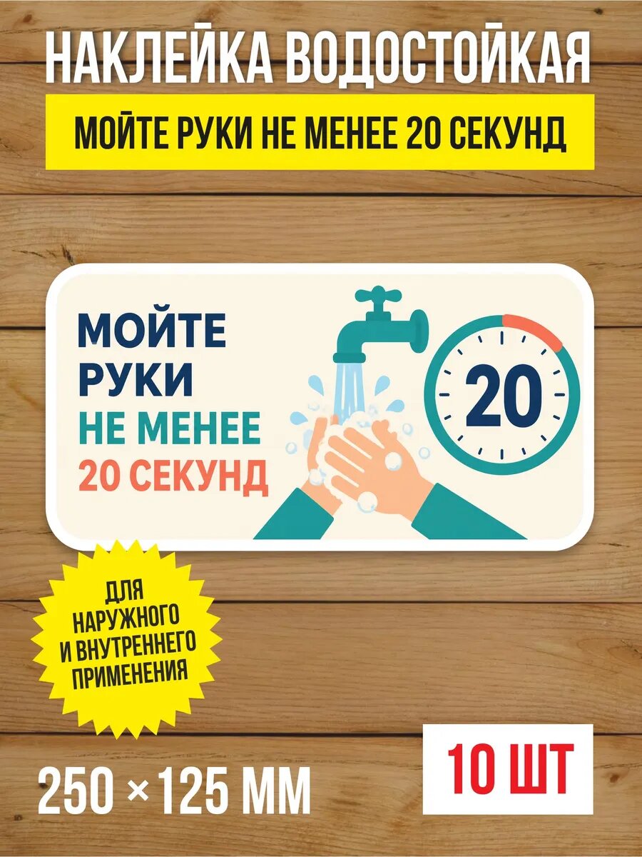 Наклейка «Мойте руки не менее 20 секунд» виниловая, 250х125 мм, 10 шт