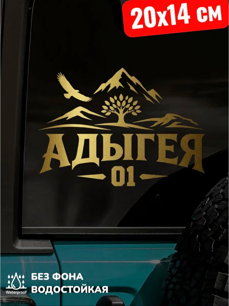 Наклейка на авто адыгея регион 01 20Х14 см