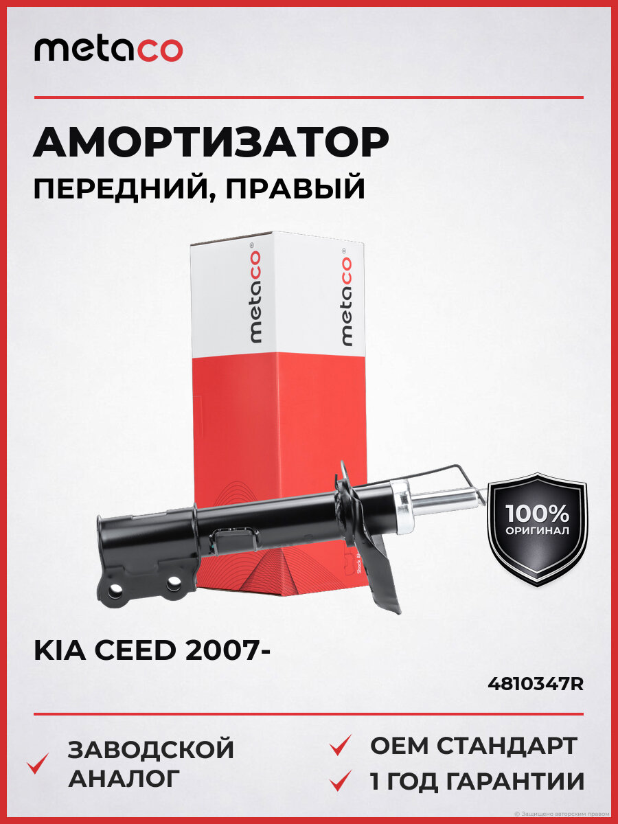 Амортизатор передний правый METACO 4810347R Киа Сид Kia Ceed с 2007