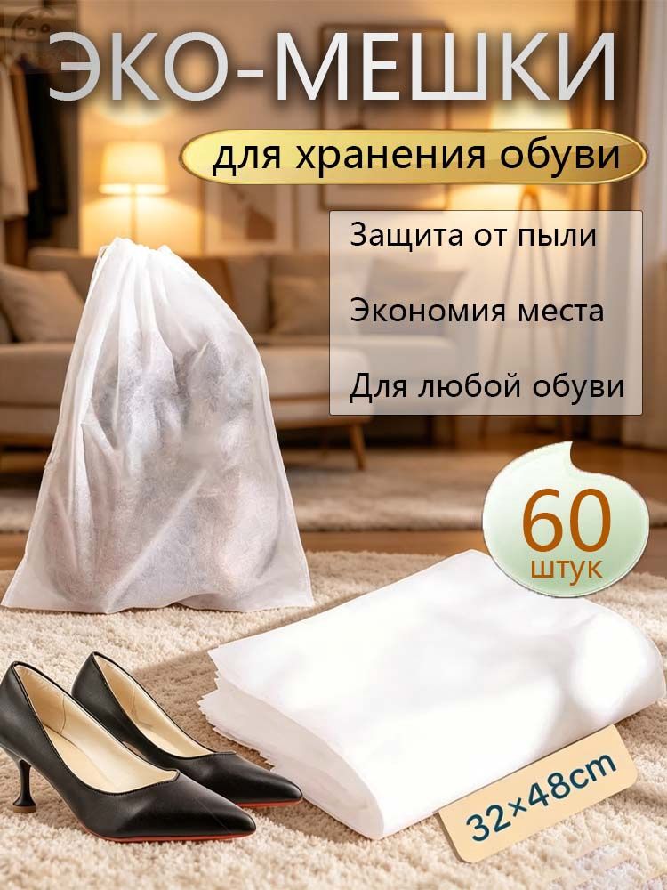 Чехол для обуви 60 шт 48 см x 32 см x 0.1 см белый