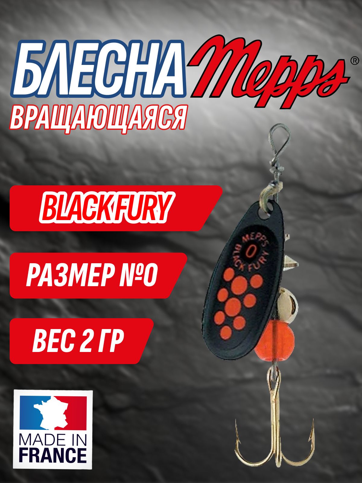 Блесна Mepps BLACK FURY NR/Orange № 0 (чёрный с оранжевыми точками) 2 гр