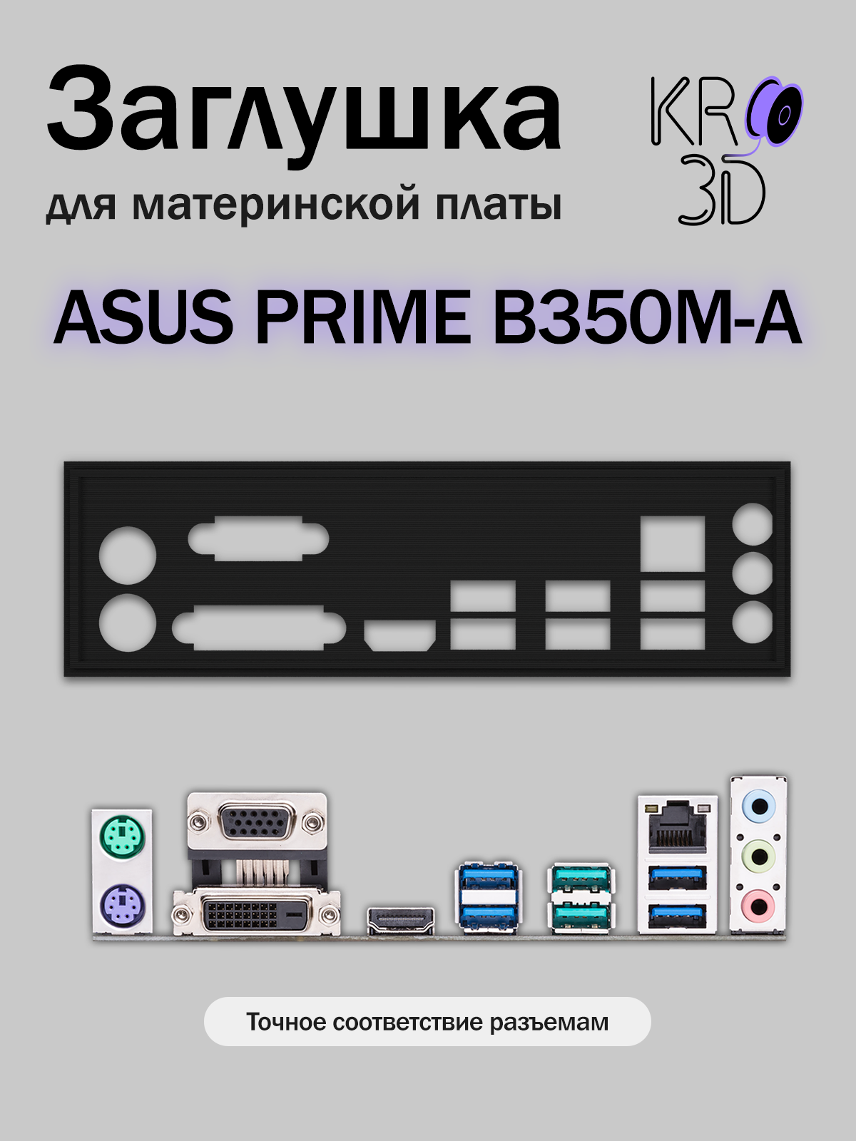 Заглушка для материнской платы ASUS PRIME B350M-A черная