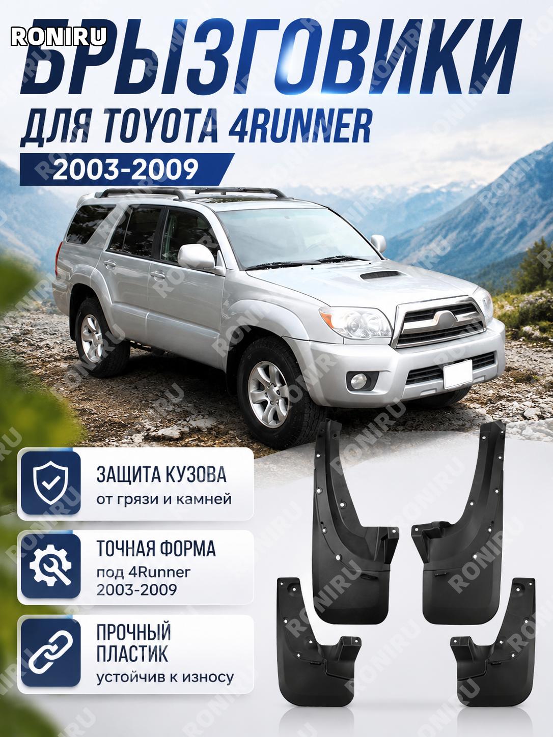 Брызговик для Toyota 4Runner 2003-2009, 69×10×34 см, пластиковый автомобильный грязезащитный щиток для колеса авто