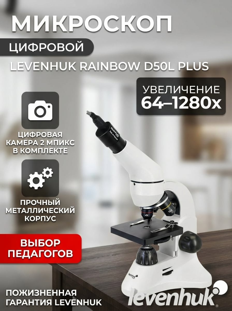 Микроскоп школьный цифровой Levenhuk Rainbow D50L Plus 64-1280x, 2 Мпикс, 3 объектива, LED подсветка, с цифровой камерой, набор для опытов, кейс, Moonstone