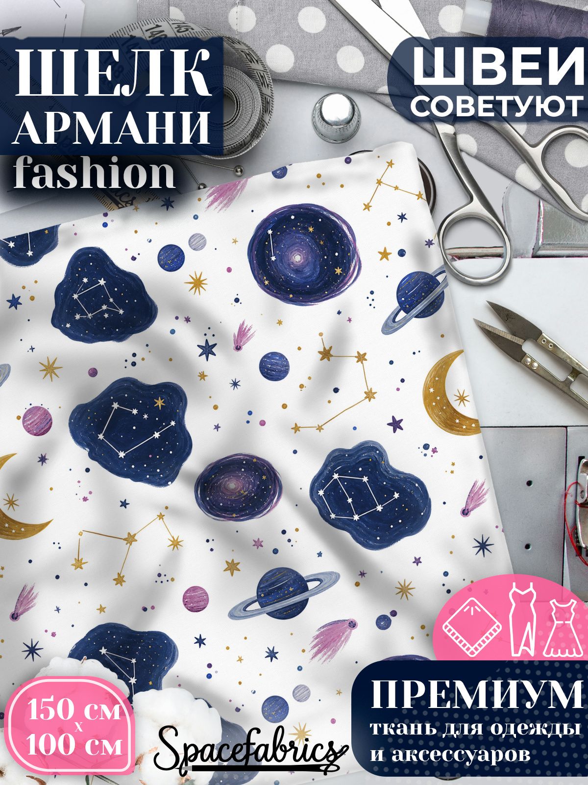 Ткань для шитья шелк Армани, искусственный атлас шелк для костюмов, платьев, юбок с принтом Космос