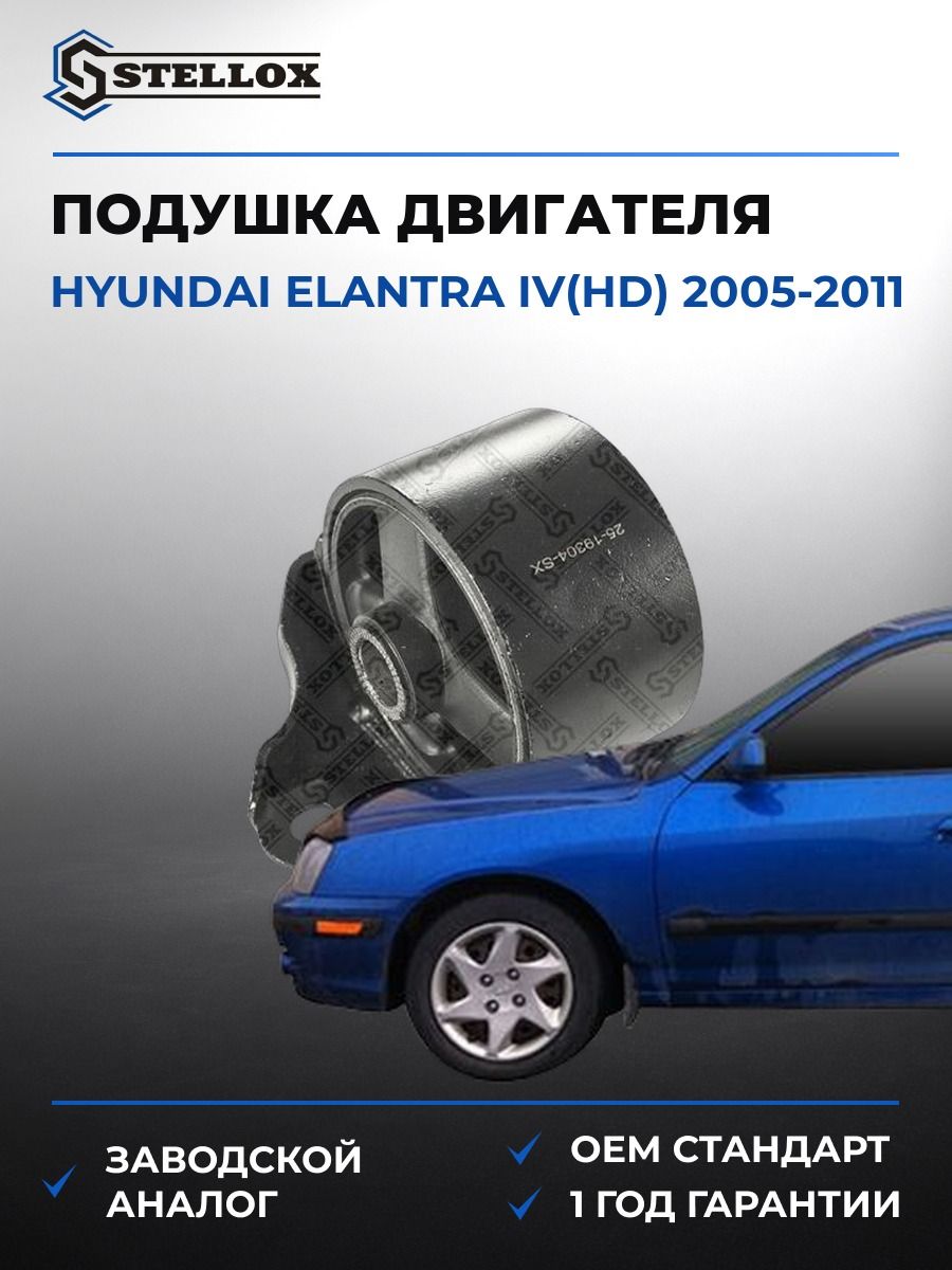 Подушка двигателя передняя Stellox 2519304SX Хендай Элантра IV Hyundai Elantra IV HD 2005-2011