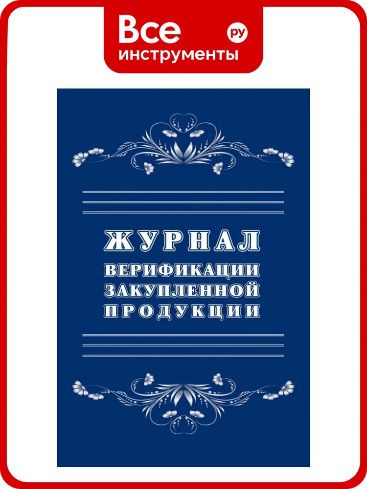 Журнал верификации закупленной продукции ООО Комус А4, блок 60гр, обл. офс.160гр,40стр 1289086